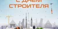Дорогие друзья, поздравляем вас с Днём строителя! - Миякинский район