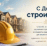 9 августа – День строителя - Гайский городской округ