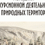 Скриншот обложки книги - Мурманское отделение РГО