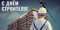 С Днём строителя! - Инспекция государственного строительного надзора