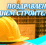 9 августа – День строителя - Газета Серовский рабочий