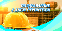 9 августа – День строителя - Газета Серовский рабочий