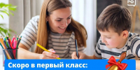 Скоро в первый класс - Газета Степная нива