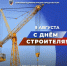 Уважаемые ветераны строительной отрасли, дорогие строители, архитекторы и проектировщики! - ИА SakhaTime