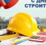 С Днем строителя! - Нуримановский район