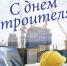 9 августа - День строителя - Сетевое издание Знамя 33