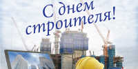 9 августа - День строителя - Сетевое издание Знамя 33