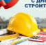 9 августа - День строителя - Пролетарский район