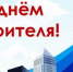 Уважаемые работники и ветераны строительной отрасли!  От всей души поздравляю вас с профессиональным праздником – Днем строителя! - Светлинский район
