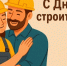 Поздравление Губернатора Вологодской области с Днем строителя. - Кичменгско-Городецкий муниципальный округ