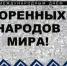 Поздравление Губернатора Вологодской области с Международным днем коренных народов мира. - Кичменгско-Городецкий муниципальный округ
