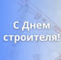 Поздравление с Днем строителя - Законодательное Собрание
