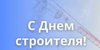 Поздравление с Днем строителя - Законодательное Собрание
