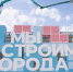 Екатеринбург празднует День строителя - Администрация г. Екатеринбург