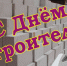 Уважаемые работники и ветераны строительной отрасли!. - Администрация Красногорского района