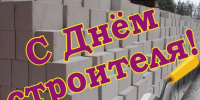 Уважаемые работники и ветераны строительной отрасли!. - Администрация Красногорского района