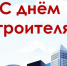 9 августа – День строителя. Поздравление главы района И.Ю. Шулаева. - Юрьянский район