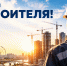 ​С Днём строителя! - Департамент внутреннего контроля и надзора