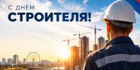 ​С Днём строителя! - Департамент внутреннего контроля и надзора