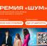 Продолжается приём заявок на Всероссийскую молодёжную премию в сфере медиа и журналистики «ШУМ» — 2026! - Газета Пригород