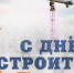 с Днем Строителя - фото - 1 - Велижский район