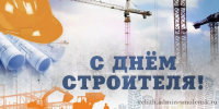 с Днем Строителя - фото - 1 - Велижский район