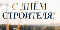 Уважаемые работники и ветераны строительной отрасли! Искренне поздравляю вас с профессиональным праздником – Днем строителя! - Тетюшский район