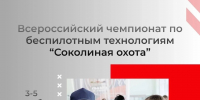 На площадке УлГПУ в третий раз пройдёт Всероссийский чемпионат по беспилотным технологиям «Соколиная охота». Принимаются заявки на участие - УлГПУ
