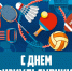 Поздравление с днём физкультурника от ректора УлГПУ им. И.Н. Ульянова Игоря Олеговича Петрищева - УлГПУ