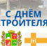 Уважаемые работники и ветераны строительной отрасли города Ставрополя! - Городская Дума