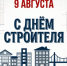 День строителя - Комитет по конкурентной политике