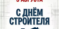 День строителя - Комитет по конкурентной политике