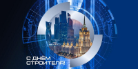 Открытка ко Дню строителя - МИСиС