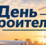 С Днём строителя! - Сетевое издание Киришский факел