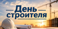 С Днём строителя! - Сетевое издание Киришский факел