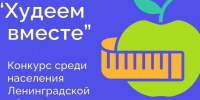 Союз женщин Ленинградской области, объявляет конкурс  «Худеем вместе»! - Газета Приозерские ведомости
