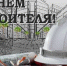 Поздравление главы Советского района В.П. Ошуева С днём строителя - Администрация Советского района