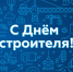 9 августа – День строителя - Городская Дума