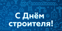 9 августа – День строителя - Городская Дума