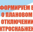 ПЛАНОВОЕ ОТКЛЮЧЕНИЕ ЭЛЕКТРОЭНЕРГИИ 10.08.2026г. д. Николаевка. - Ермаковский район
