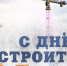 Уважаемые работники и ветераны строительной отрасли Хиславичского муниципального округа! - Газета Хиславичские известия