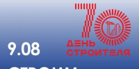 70-летие Дня строителя отмечают в России 9 августа - Pln-Pskov.Ru
