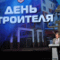 Геннадий Новосельцев поздравил строителей с профессиональным праздником - Законодательное Собрание