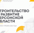 Ко Дню строителя подготовили для вас информационные слайды о текущих и планируемых проектах в Херсонской области - Представительство Херсонской области в Республике Крым