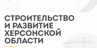 Ко Дню строителя подготовили для вас информационные слайды о текущих и планируемых проектах в Херсонской области - Представительство Херсонской области в Республике Крым