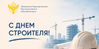 Сегодня в нашей стране отмечается День строителя - Представительство Херсонской области в Республике Крым