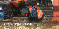 Строители отмечают свой профессиональный праздник - Зерноградский район
