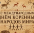 Поздравление директора Дома дружбы народов Самарской области Игоря Бурова с Международным днём коренных народов мира - Портал Все мы - Россия!