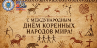Поздравление директора Дома дружбы народов Самарской области Игоря Бурова с Международным днём коренных народов мира - Портал Все мы - Россия!