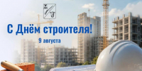 Поздравление от Председателя Совета депутатов Старооскольского городского округа Татьяны Карпачевой и главы администрации Старооскольского городского округа Михаила Лобазнова с Днём строителей. - Старооскольский городской округ
